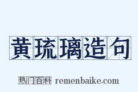 黄琉璃造句是什么意思的图片